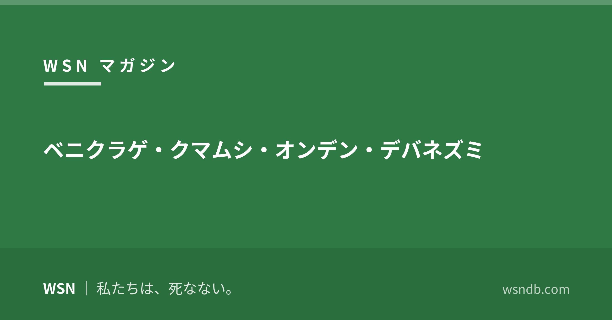 生き物に学ぶ長寿・極限
